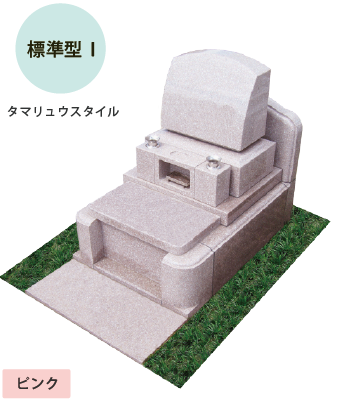 あんしん墓石デザイン　標準型Ⅰ　ピンク