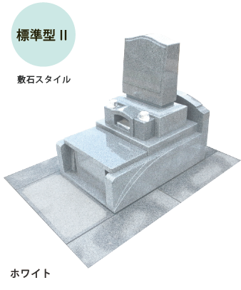 あんしん墓石デザイン　標準型Ⅱ　ホワイト