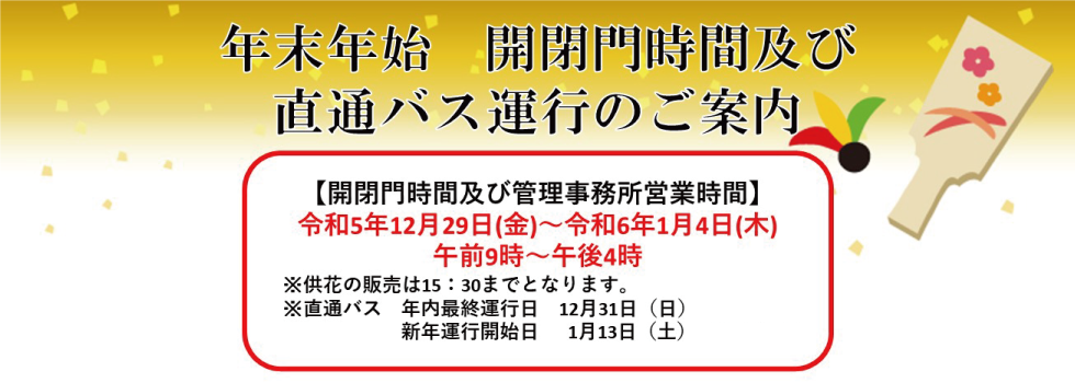 年末年始開閉門時間及び直通バス運行のご案内