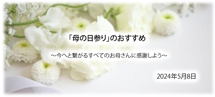 「母の日参り」のおすすめ