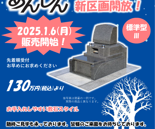 永代供養墓『あんしん』新区画開放のご案内