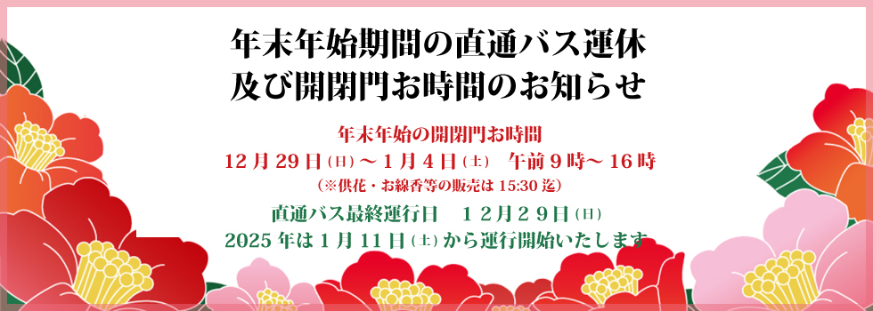 年末年始期間の直通バス運休 及び開閉門お時間のお知らせ