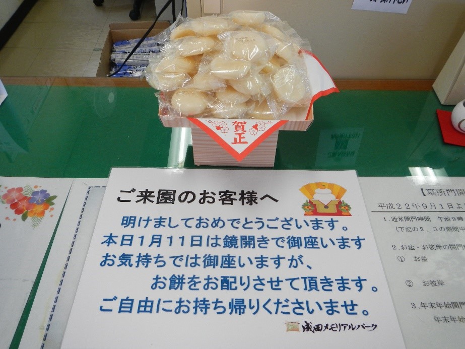 成田メモリアルパーク　鏡開き
