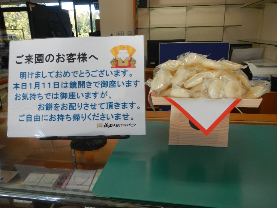 成田メモリアルパーク　鏡開き