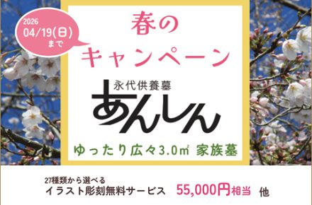 春のキャンペーン　永代供養墓あんしん　ゆったり広々家族墓