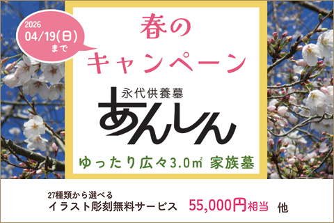 春のキャンペーン　永代供養墓あんしん　ゆったり広々家族墓