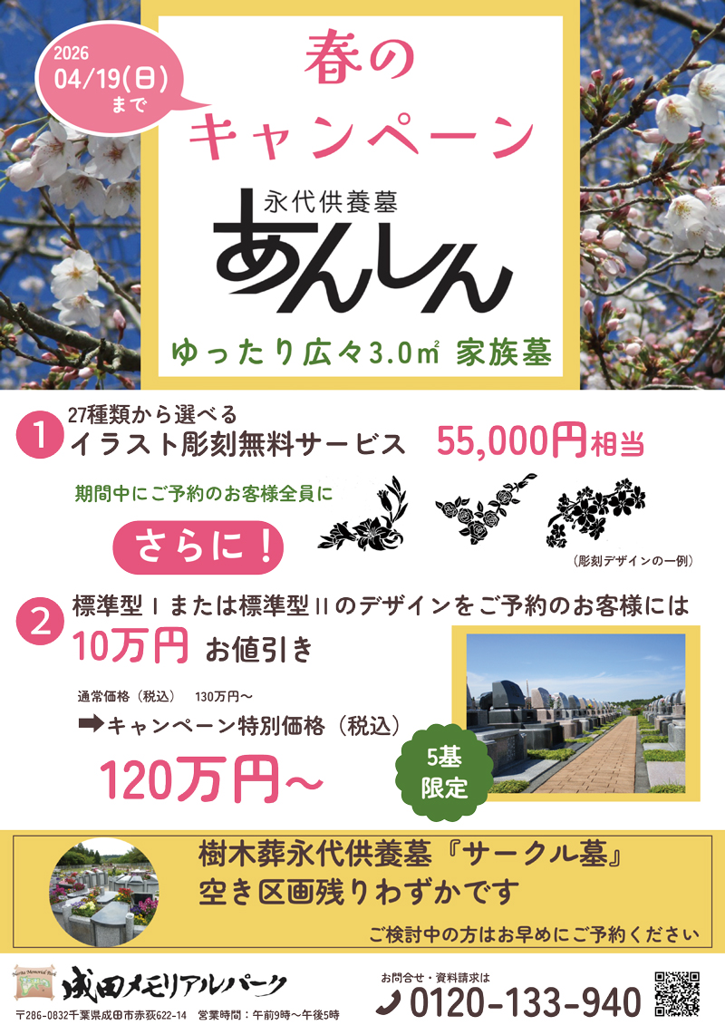 成田メモリアルパーク　あんしん家族墓　春のキャンペーン