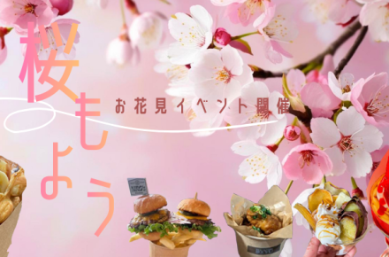 お花見イベント『桜もよう』開催のご案内