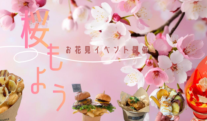 お花見イベント『桜もよう』開催のご案内