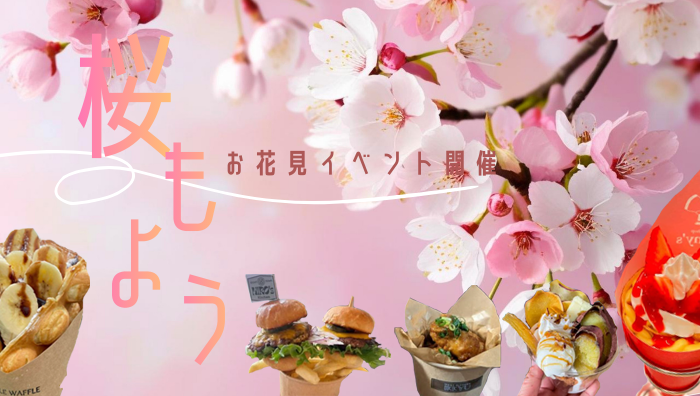 お花見イベント『桜もよう』開催のご案内