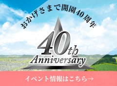 開園40周年記念