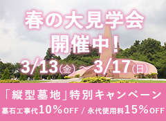 成田メモリアルパーク　春の大見学会開催中　特別キャンペーン