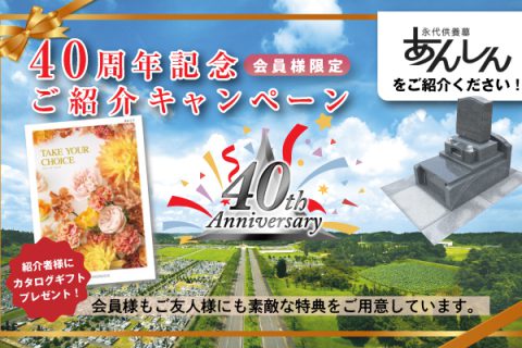 成田メモリアルパーク40周年記念ご紹介キャンペーン