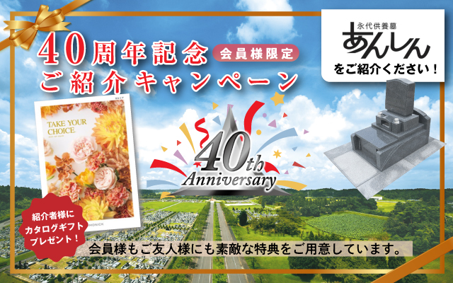 成田メモリアルパーク40周年記念ご紹介キャンペーン