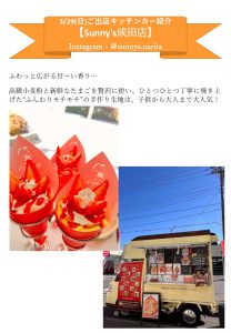 成田メモリアルパーク　お花見イベント　キッチンカー　Sunny‘ｓ 成田店