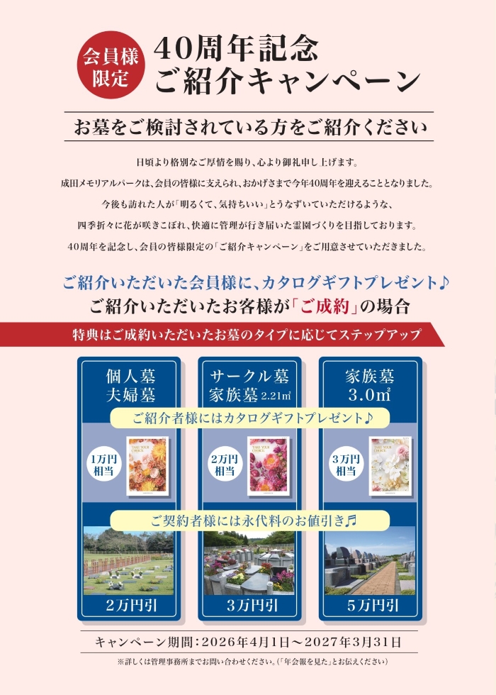 成田メモリアルパーク40周年記念　会員様限定ご紹介キャンペーン
