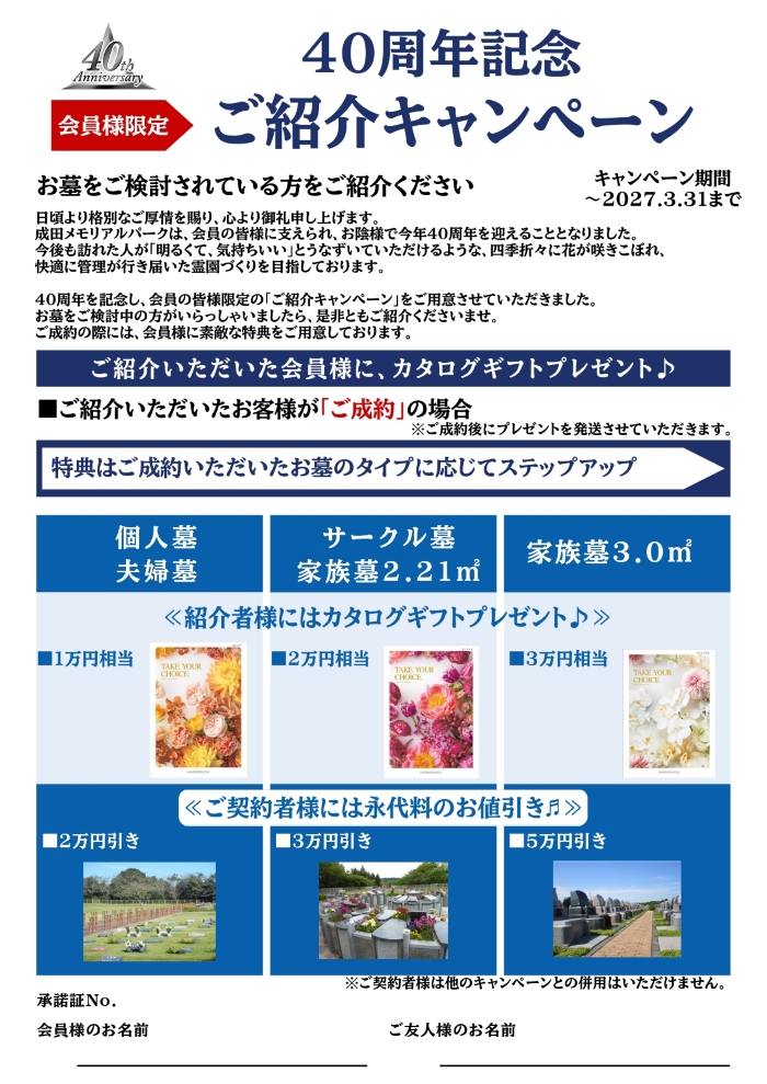 40周年記念ご紹介キャンペーン　永代供養墓あんしん