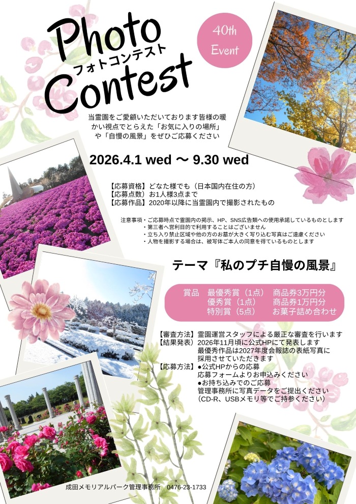 成田メモリアルパーク40周年記念フォトコンテスト詳細