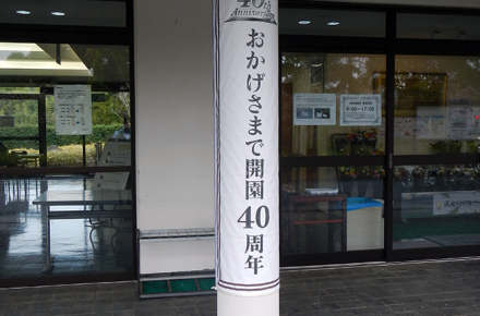 成田メモリアルパークは、皆さまに支えられ、2026年に開園40周年を迎えました。