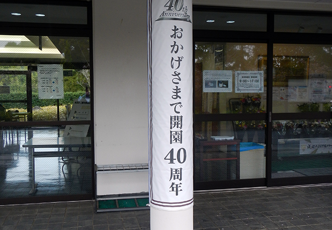 成田メモリアルパークは、皆さまに支えられ、2026年に開園40周年を迎えました。