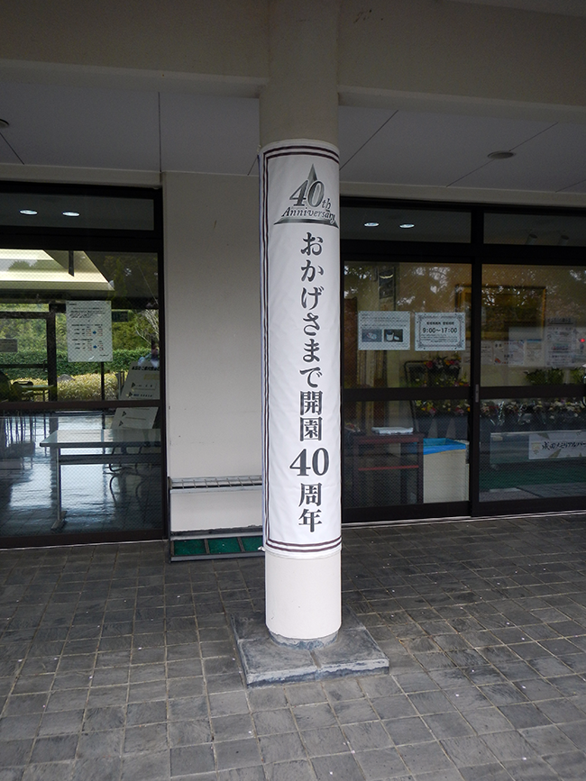 開園40周年の節目を迎えて ― 記念展示とフォトコンテストのご案内