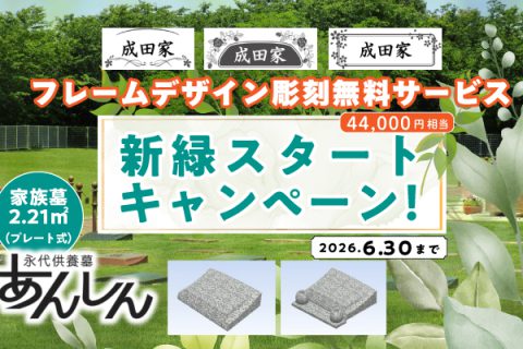 成田メモリアルパーク　永代供養墓あんしん　家族墓　新緑スタートキャンペーン