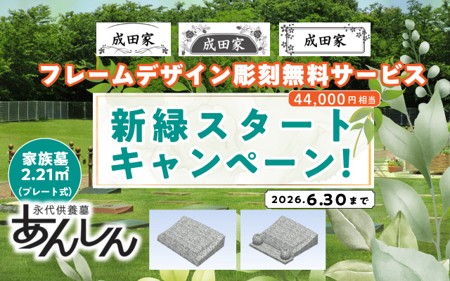 成田メモリアルパーク　永代供養墓あんしん　家族墓　新緑スタートキャンペーン