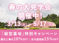 成田メモリアルパーク　春の大見学会開催中！