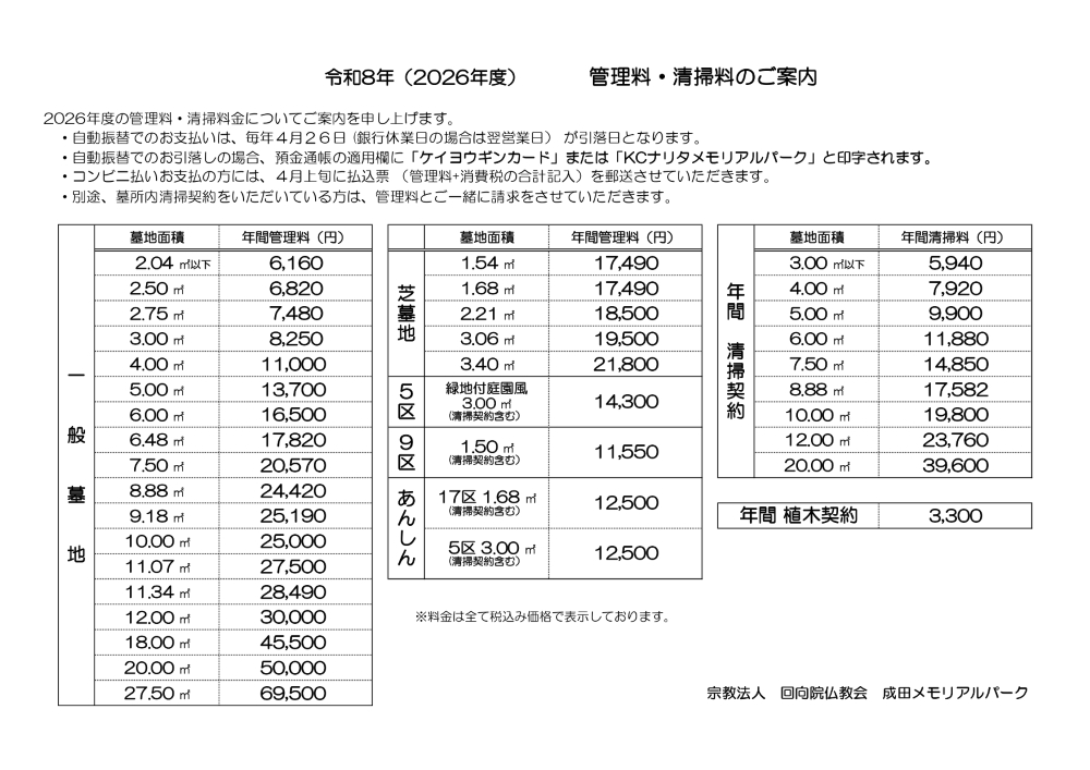 成田メモリアルパーク年間管理料