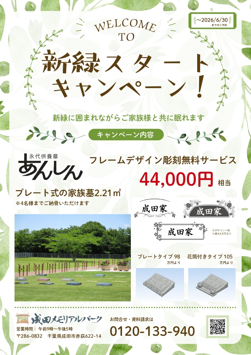 成田メモリアルパーク　永代供養墓あんしん　家族墓　『新緑スタートキャンペーン』のご案内