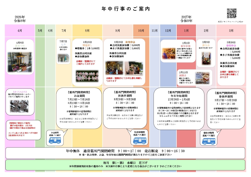 成田メモリアルパーク　年間行事のご案内2026年
