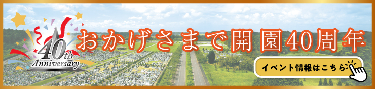 成田メモリアルパーク　おかげさまで開園40周年