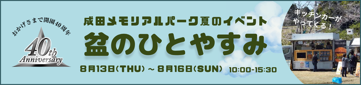 成田メモリアルパーク夏のイベント　盆のひとやすみ　キッチンカーがやってくる！
