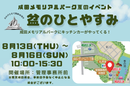 成田メモリアルパーク夏イベント　盆のひとやすみ　キッチンカーがやってくる！