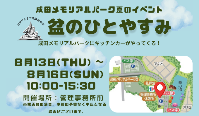 成田メモリアルパーク夏イベント　盆のひとやすみ　キッチンカーがやってくる！