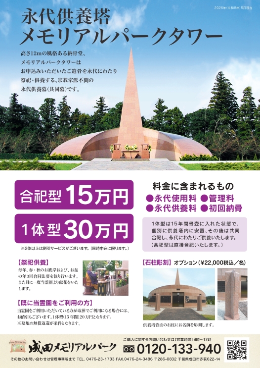 永代供養塔　成田メモリアルパークタワー