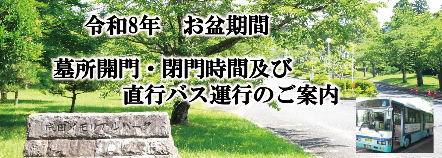 成田メモリアルパーク　お盆期間の墓所門開閉時間　直通バス運行のご案内