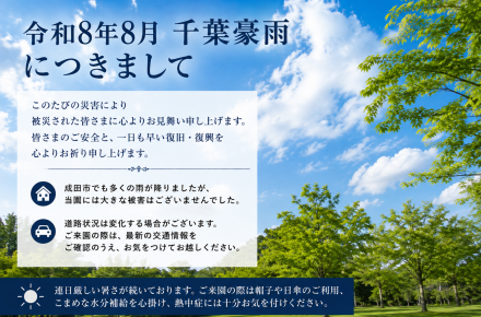 令和8年8月 千葉豪雨につきまして