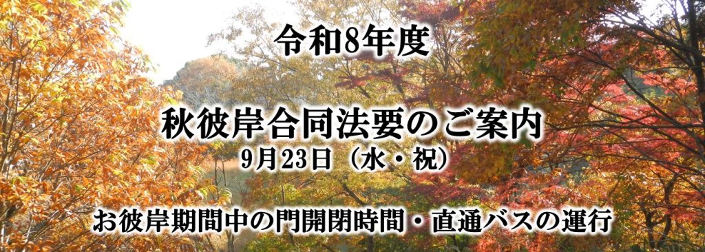 秋彼岸期間中の墓所門開閉時間及び直行バス運行について