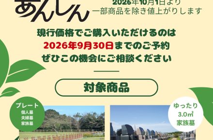 永代供養墓あんしん　価格改定前のご案内