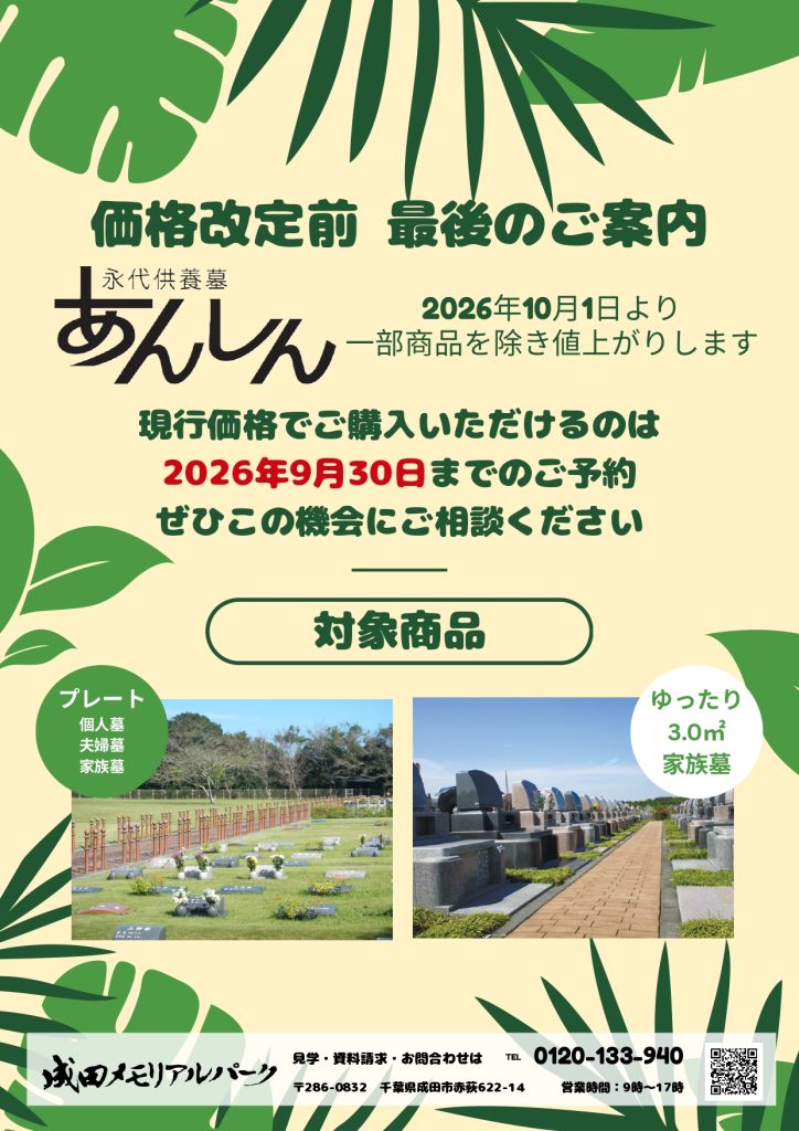 永代供養墓 価格改定のご案内
