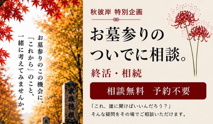 秋彼岸　特別企画　就活・相談会