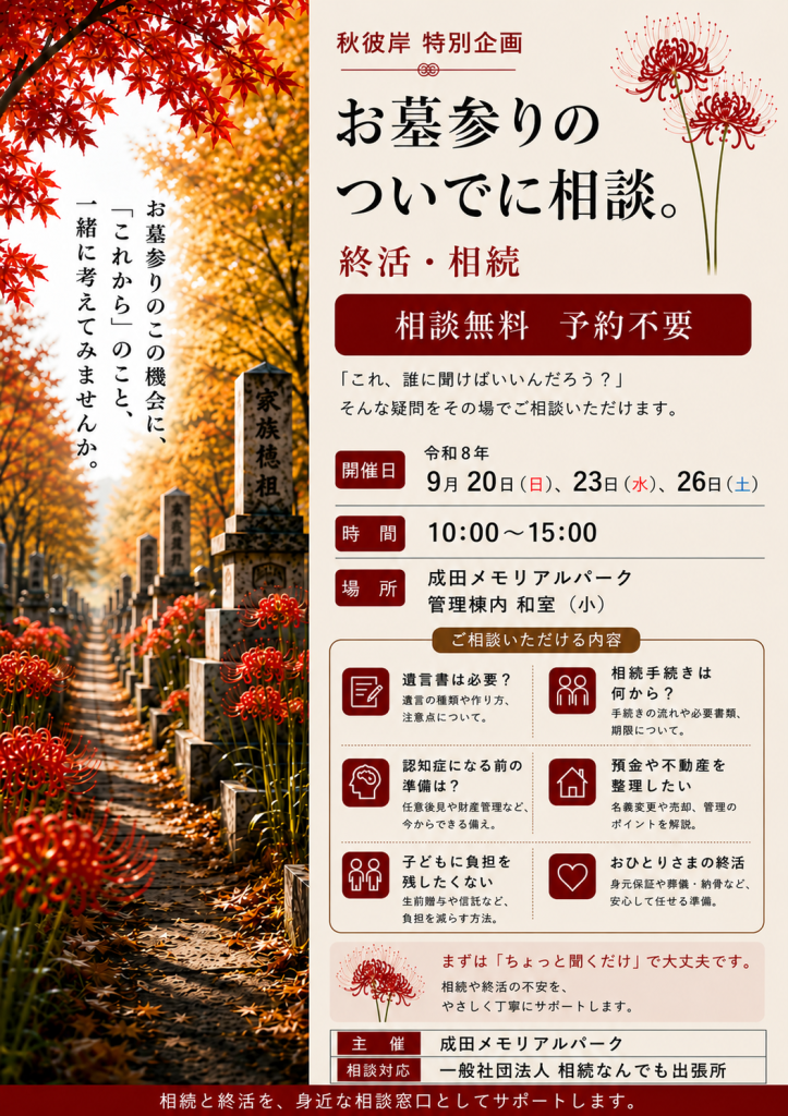 秋彼岸　特別企画『終活・相続　無料相談会』開催のご案内