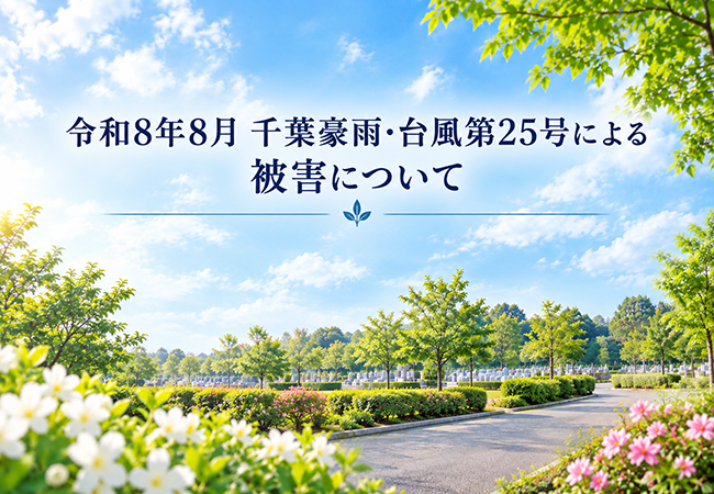 令和8年8月千葉豪雨および台風第25号による成田メモリアルパークへの影響と現在の利用状況
