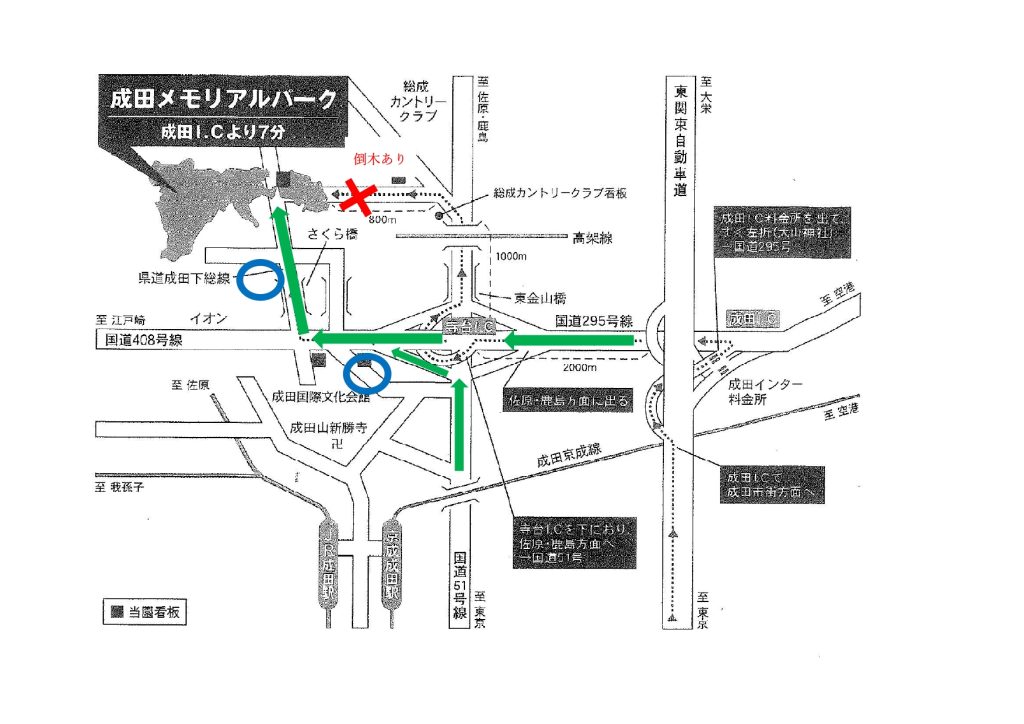 成田メモリアルパーク 台風後 園内交通情報