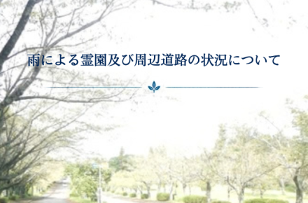 雨による霊園及び周辺の状況について