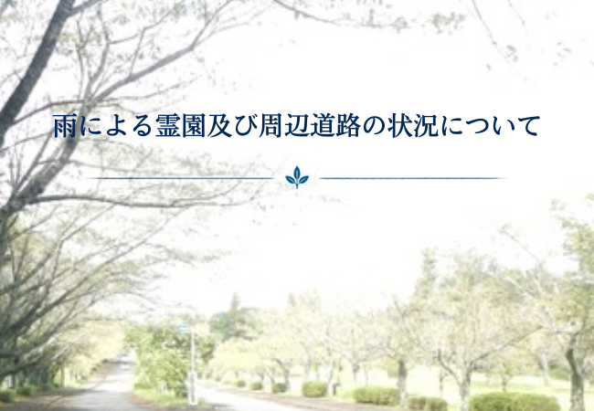 雨による霊園及び周辺の状況について