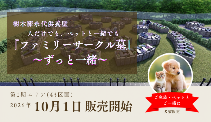 サークル墓第2弾！樹木葬永代供養墓『ファミリーサークル墓』のご案内