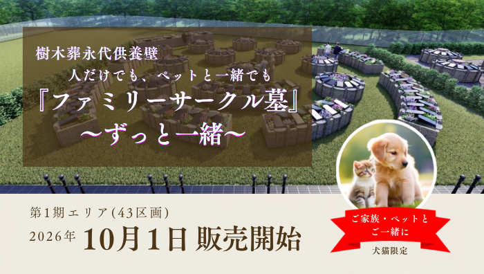 サークル墓第2弾！樹木葬永代供養墓『ファミリーサークル墓』のご案内